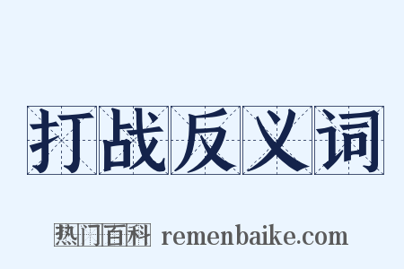 打战反义词是什么意思的图片